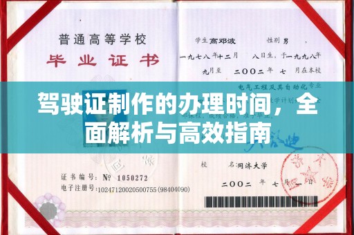 浪卡子驾驶证制作的办理时间，全面解析与高效指南