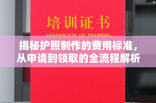 浪卡子揭秘护照制作的费用标准，从申请到领取的全流程解析