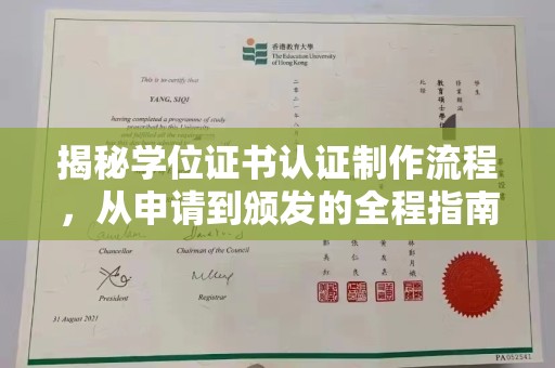 浪卡子揭秘学位证书认证制作流程，从申请到颁发的全程指南
