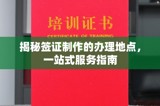 浪卡子揭秘签证制作的办理地点，一站式服务指南