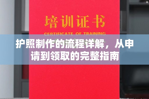 浪卡子护照制作的流程详解，从申请到领取的完整指南