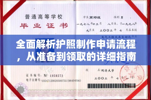 浪卡子全面解析护照制作申请流程，从准备到领取的详细指南