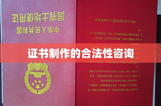 浪卡子证书制作的合法性咨询