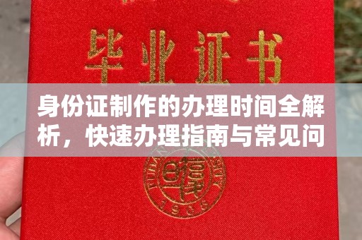 浪卡子身份证制作的办理时间全解析，快速办理指南与常见问题解答