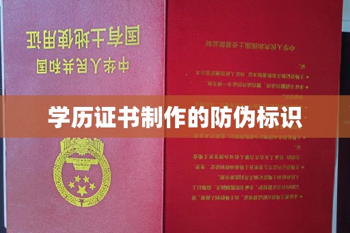 浪卡子学历证书制作的防伪标识
