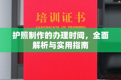 浪卡子护照制作的办理时间，全面解析与实用指南
