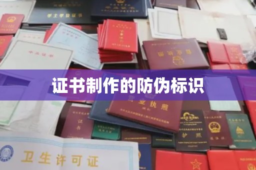 浪卡子证书制作的防伪标识