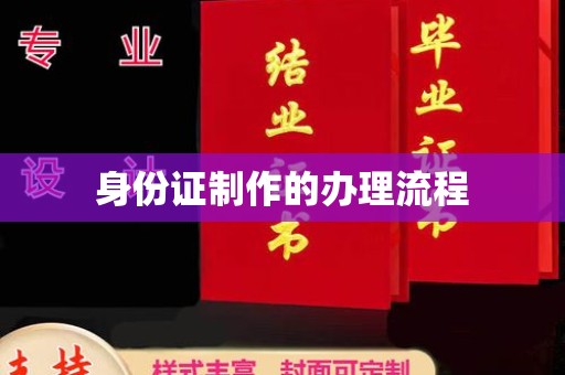 浪卡子身份证制作的办理流程