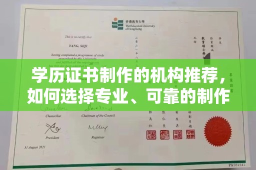 浪卡子学历证书制作的机构推荐，如何选择专业、可靠的制作机构？