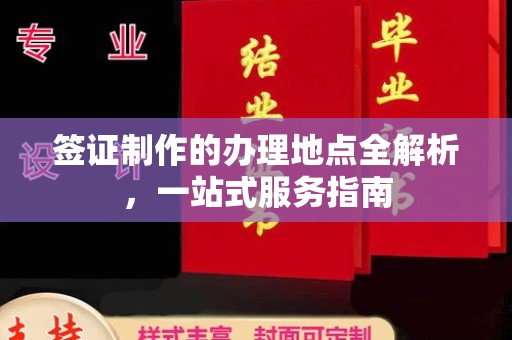 浪卡子签证制作的办理地点全解析，一站式服务指南
