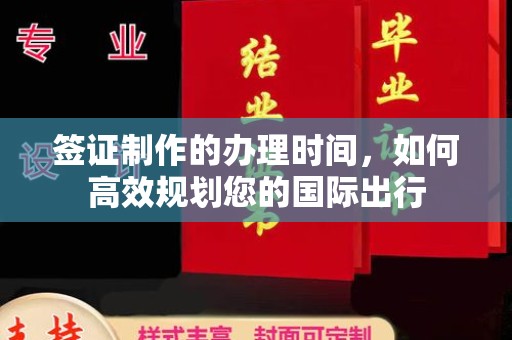 浪卡子签证制作的办理时间，如何高效规划您的国际出行