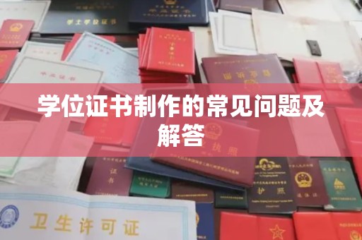 浪卡子学位证书制作的常见问题及解答