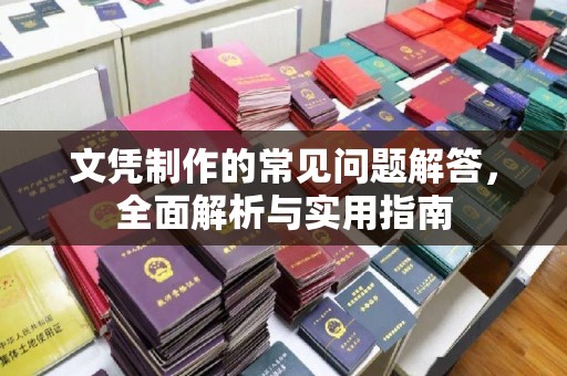 浪卡子文凭制作的常见问题解答，全面解析与实用指南