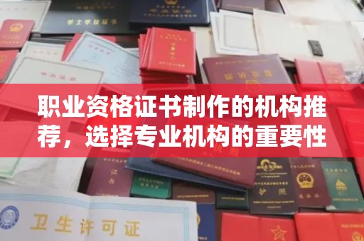 浪卡子职业资格证书制作的机构推荐，选择专业机构的重要性