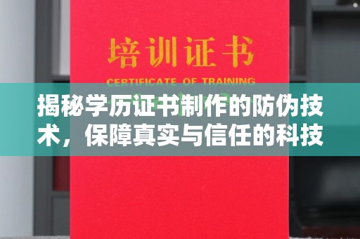 浪卡子揭秘学历证书制作的防伪技术，保障真实与信任的科技盾牌