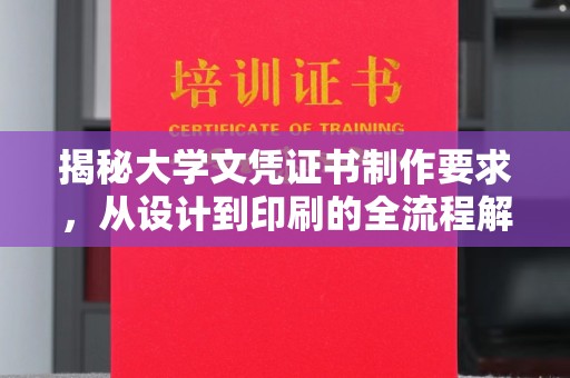 浪卡子揭秘大学文凭证书制作要求，从设计到印刷的全流程解析
