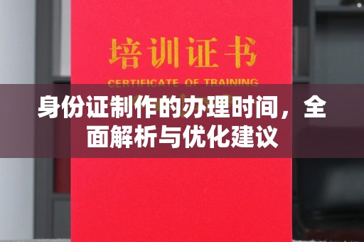 浪卡子身份证制作的办理时间，全面解析与优化建议