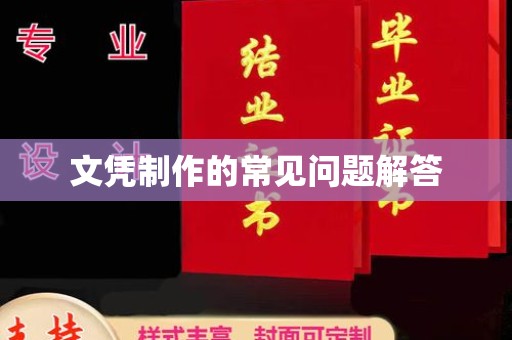 浪卡子文凭制作的常见问题解答