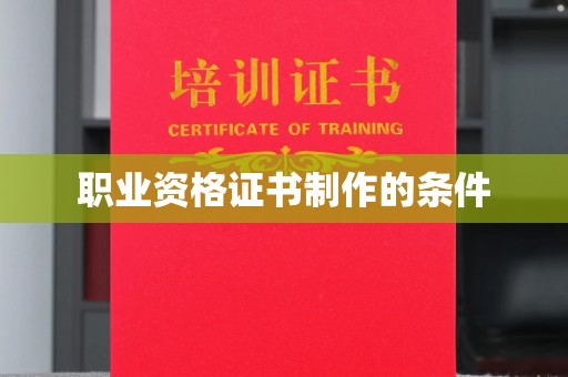 浪卡子职业资格证书制作的条件