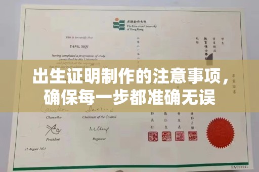 浪卡子出生证明制作的注意事项，确保每一步都准确无误