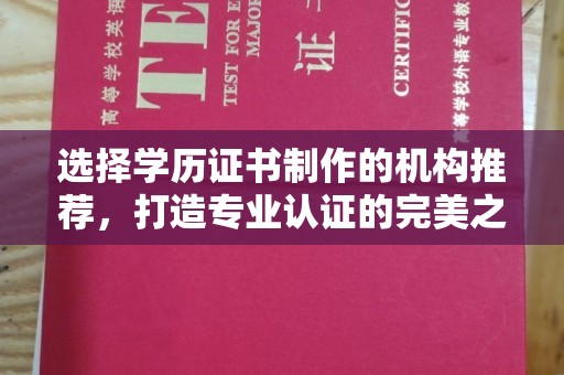浪卡子选择学历证书制作的机构推荐，打造专业认证的完美之选
