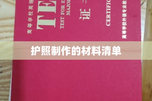 浪卡子护照制作的材料清单