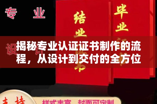 浪卡子揭秘专业认证证书制作的流程，从设计到交付的全方位指南