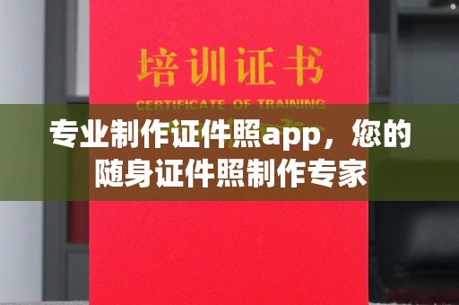 浪卡子专业制作证件照app，您的随身证件照制作专家