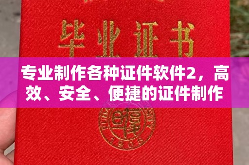 浪卡子专业制作各种证件软件2，高效、安全、便捷的证件制作解决方案