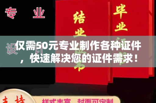 浪卡子仅需50元专业制作各种证件，快速解决您的证件需求！