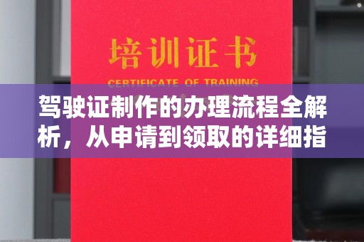 浪卡子驾驶证制作的办理流程全解析，从申请到领取的详细指南