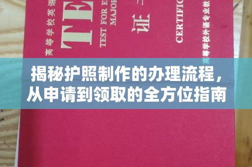 浪卡子揭秘护照制作的办理流程，从申请到领取的全方位指南