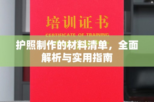 浪卡子护照制作的材料清单，全面解析与实用指南
