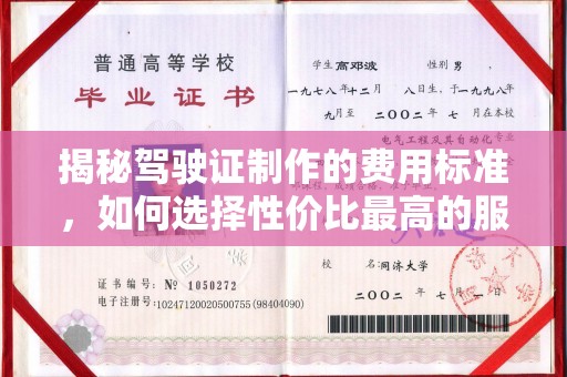 浪卡子揭秘驾驶证制作的费用标准，如何选择性价比最高的服务？
