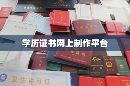浪卡子学历证书网上制作平台