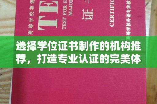 浪卡子选择学位证书制作的机构推荐，打造专业认证的完美体验