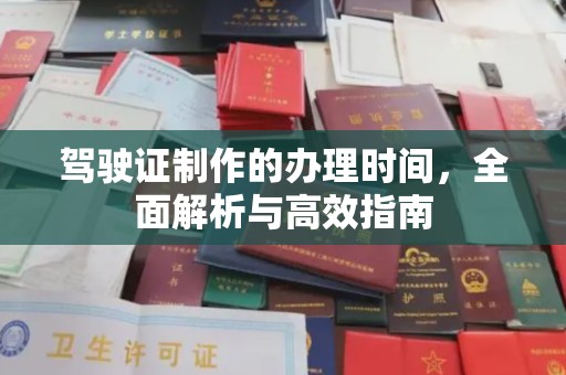 浪卡子驾驶证制作的办理时间，全面解析与高效指南