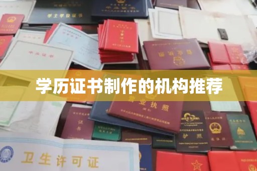 浪卡子学历证书制作的机构推荐