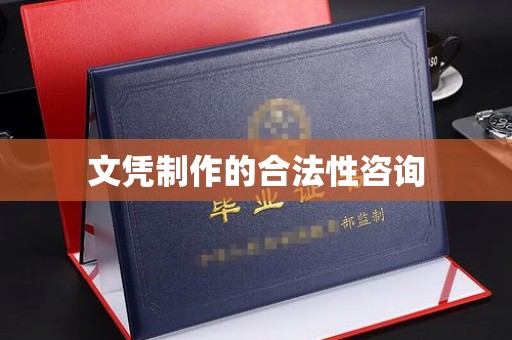 浪卡子文凭制作的合法性咨询