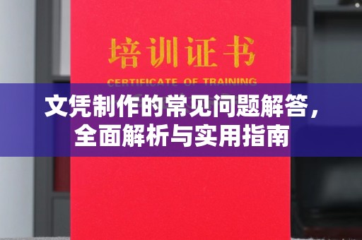 浪卡子文凭制作的常见问题解答，全面解析与实用指南