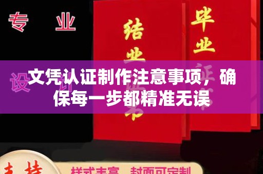 浪卡子文凭认证制作注意事项，确保每一步都精准无误