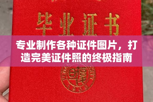 浪卡子专业制作各种证件图片，打造完美证件照的终极指南