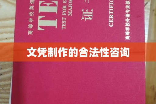 浪卡子文凭制作的合法性咨询