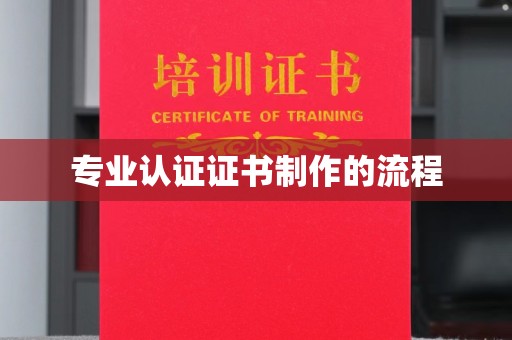 浪卡子专业认证证书制作的流程