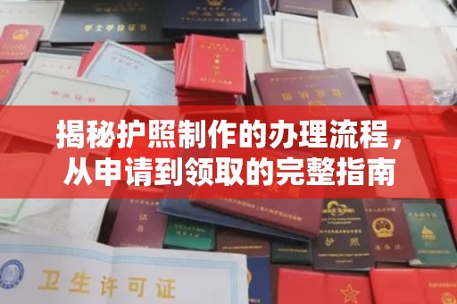 浪卡子揭秘护照制作的办理流程，从申请到领取的完整指南