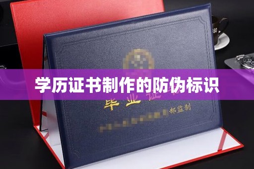 浪卡子学历证书制作的防伪标识