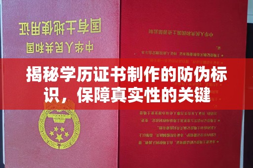 浪卡子揭秘学历证书制作的防伪标识，保障真实性的关键
