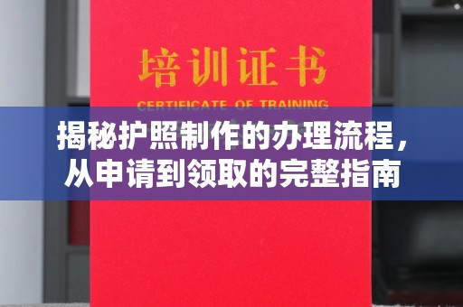 浪卡子揭秘护照制作的办理流程，从申请到领取的完整指南