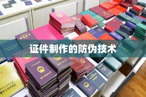 浪卡子证件制作的防伪技术