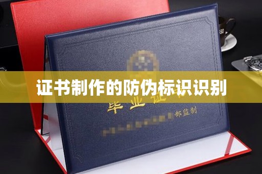 浪卡子证书制作的防伪标识识别